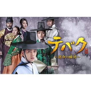 韓国ドラマ　テバク　全話　DVD(TVドラマ)