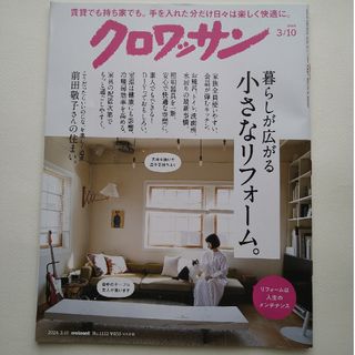 マガジンハウス(マガジンハウス)のクロワッサン 2024年 3/10号 [雑誌](その他)