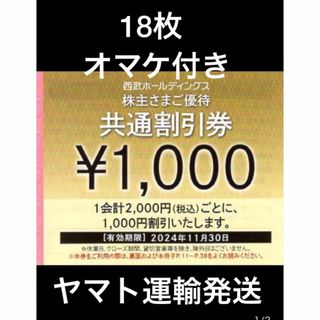 プリンス(Prince)の18枚🔶1000円共通割引券🔶西武ホールディングス株主優待券🔶No.1(宿泊券)