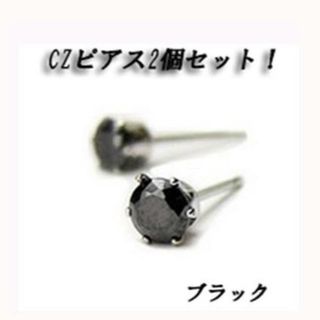 2個セット☆ステンレス製　ダイヤモンド　CZ　ピアス  黒　アレルギー対応