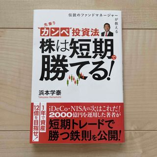 先乗りカンペ投資法　株は短期で勝てる！(ビジネス/経済)