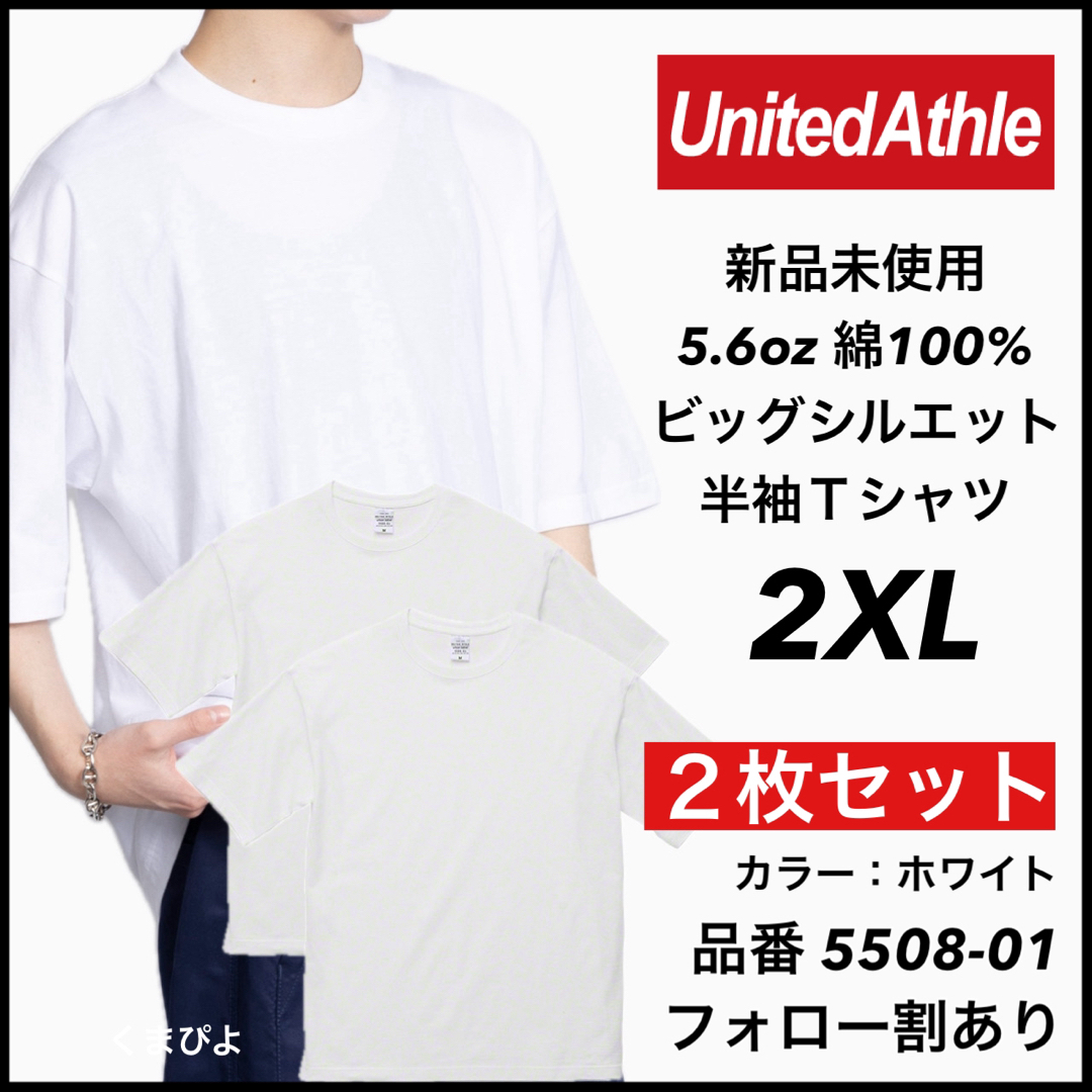 UnitedAthle(ユナイテッドアスレ)の新品 ユナイテッドアスレ 5.6oz ビッグシルエット 半袖Tシャツ白2XL2枚 メンズのトップス(Tシャツ/カットソー(半袖/袖なし))の商品写真