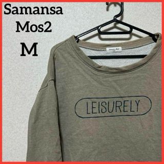 【希少】Samansa Mos2 長袖スウェット プリントトレーナー カットソー