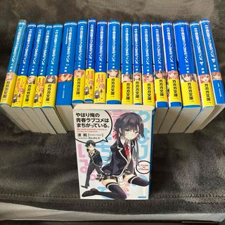 やはり俺の青春ラブコメはまちがっている。結(文学/小説)