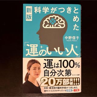 科学がつきとめた「運のいい人」