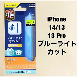 ELECOM - iPhone 14/13/13 Pro/フィルム/BLカット/指紋防止