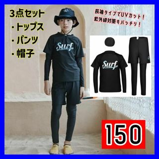 【150】３点セット キッズ 男の子 水着 長袖 ラッシュガード ブラック(水着)