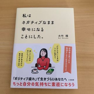 私はネガティブなまま幸せになることにした。