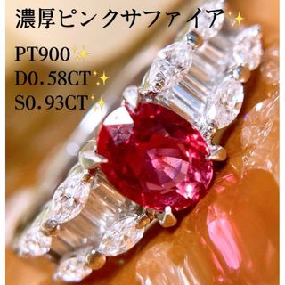 濃厚ピンクサファイア✨計1.51CT✨プラチナサファイアダイヤモンドリング(リング(指輪))