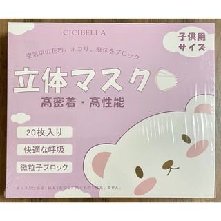 CICIBELLA  立体マスク　20枚入り　子供用　ライラックアッシュ(日用品/生活雑貨)