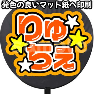 なにわ男子 - なにわ男子 大西流星 りゅちぇ 名前うちわ うちわ文字 うちわ ファンサうちわ