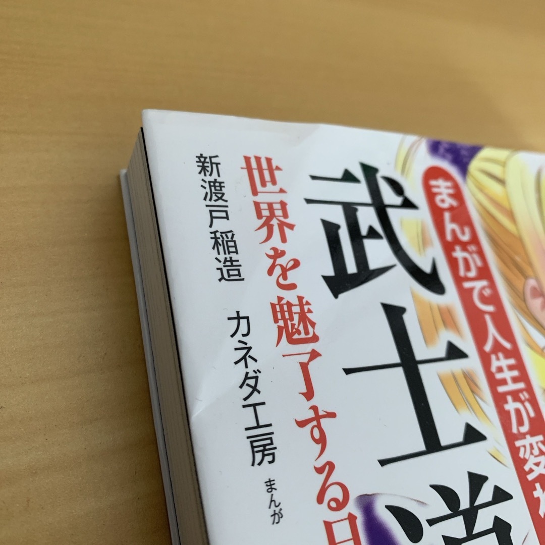 まんがで人生が変わる！武士道 エンタメ/ホビーの本(ビジネス/経済)の商品写真