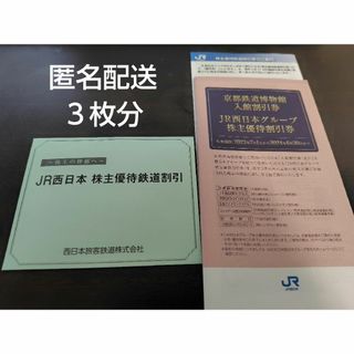 JR - JR西日本 株主優待鉄道割引 株主優待割引券