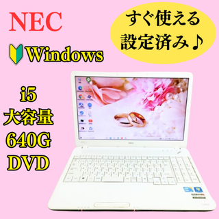 NEC - 限定1台！Core i5のノートパソコン⭐人気のNEC⭐大容量640G⭐女性向け