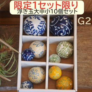 G2【限定組合せ】浮き玉　10個セット 大中小 青　黄色 浮き球【水に浮きます】(アクアリウム)