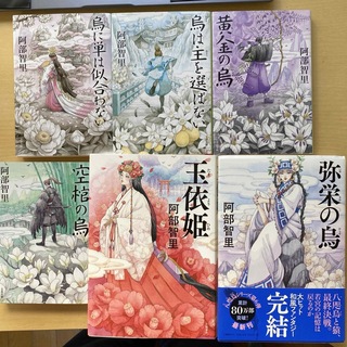 阿部智里　八咫烏シリーズ　烏は主を選ばない　他　第１部全６巻セット　文庫／単行本