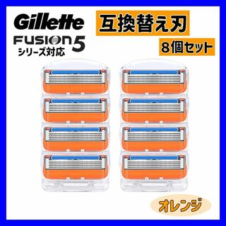 【オレンジ】8個セット ジレット フュージョン替刃 5枚刃 互換品 カミソリ(カミソリ)