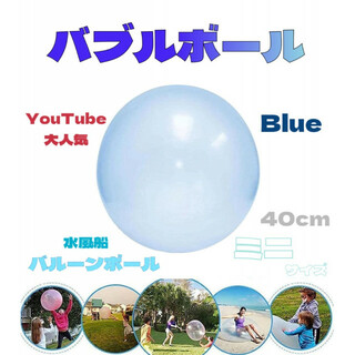 バブルボール 小 ミニ 40cm ブルー 水風船 バルーンボール ビーチボール(その他)
