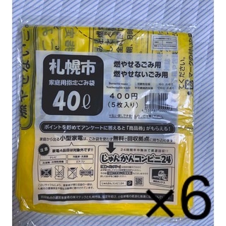 札幌市　ゴミ袋　(日用品/生活雑貨)
