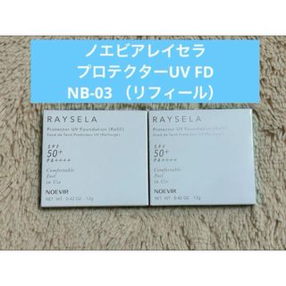 ノエビア(noevir)の新品 ノエビアレイセラプロテクターUVファンデーションNB-03（リフィール）(ファンデーション)