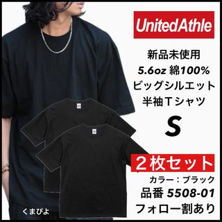 ユナイテッドアスレ(UnitedAthle)の新品 ユナイテッドアスレ 5.6oz ビッグシルエット 半袖Tシャツ 黒S 2枚(Tシャツ/カットソー(半袖/袖なし))