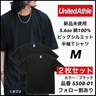 ユナイテッドアスレ(UnitedAthle)の新品 ユナイテッドアスレ 5.6oz ビッグシルエット 半袖Tシャツ 黒M 2枚(Tシャツ/カットソー(半袖/袖なし))