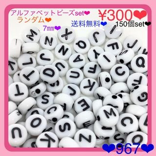 送料無料♡¥300♡150個♡ABCアルファベットアクリルビーズ♡英字ビーズ(各種パーツ)