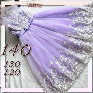 キッズドレス140 キラキラパープル豪華刺繍 子供ドレス 結婚式発表会 リボン(ドレス/フォーマル)