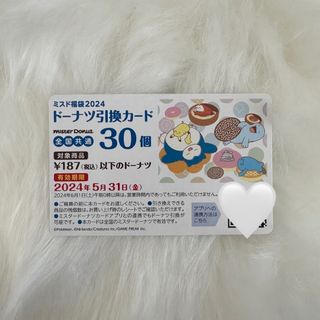 ミスド　引換券　30個　カード番号PIN番号のみ