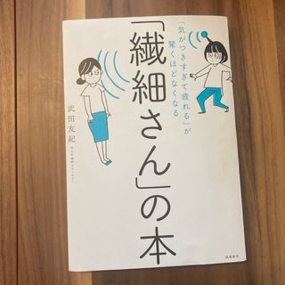 「繊細さん」の本(結婚/出産/子育て)