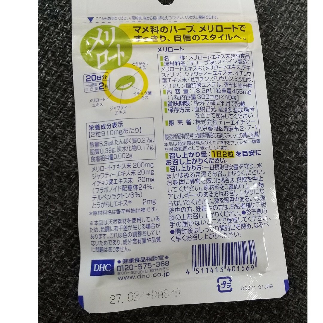 DHC(ディーエイチシー)のDHC 20日分 メリロート(40粒入) 食品/飲料/酒の健康食品(その他)の商品写真