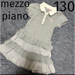 メゾピアノ(mezzo piano)のメゾピアノ グレー半袖ワンピース 130cm(ワンピース)