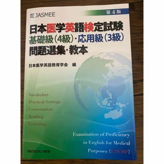 日本医学英語検定試験基礎級（４級）・応用級（３級）問題選集・教本