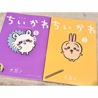 ちいかわ - ちいかわ　漫画　単行本　3巻&5巻