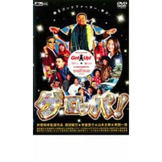 [14546]ゲロッパ!【邦画 中古 DVD】ケース無:: レンタル落ち(日本映画)