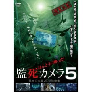 [158543]ほんとうに映った!監死カメラ 5【邦画 中古 DVD】ケース無:: レンタル落ち(日本映画)