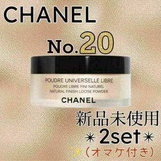 シャネル(CHANEL)のCHANEL プードゥルユニヴェルセルリーブルN Col.20 2個セット o3(フェイスパウダー)