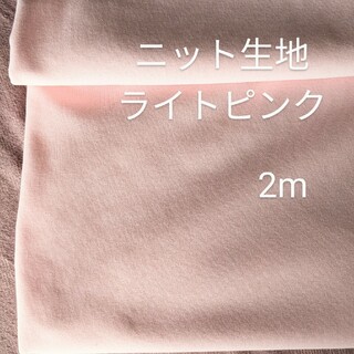 ニット生地◆2m◆ライトピンク