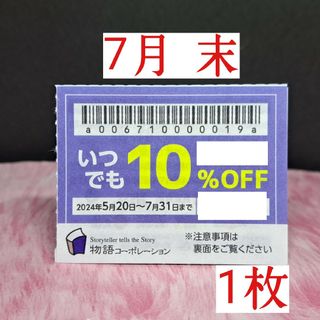 【物語コーポレーション】【焼肉きんぐなど】【 7月 末★割引券 】 1 枚