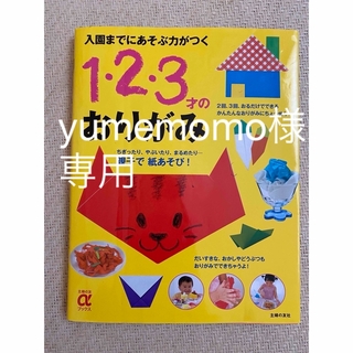 シュフノトモシャ(主婦の友社)の１・２・３才のおりがみ(趣味/スポーツ/実用)