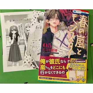 春の嵐とモンスター　5巻 特典　2枚付き　新品(少女漫画)