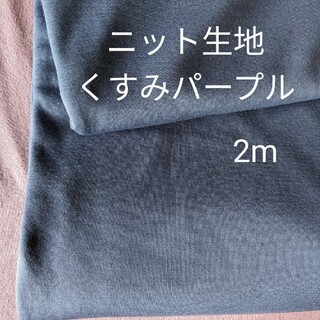 ニット生地◆2m◆くすみパープル(生地/糸)