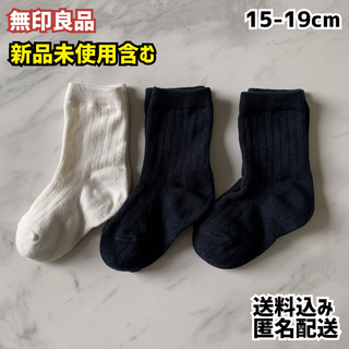 MUJI (無印良品) - 無印良品 キッズ 靴下 3組 15-19cm