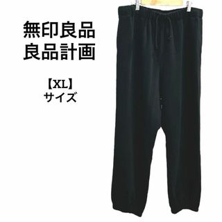 MUJI (無印良品) - H70 無印良品 良品計画 スウェット パンツ 黒 無地 XL ウエストゴム