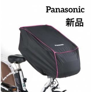 パナソニック(Panasonic)のPanasonic 自転車 前チャイルドシートカバー NAR139 新品(その他)