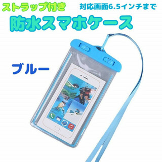 防水　スマホケース　ブルー　スマホポーチ　カバー　iPhone　ストラップ付き(モバイルケース/カバー)