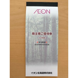 AEON - イオン　株主優待　5000円分　イオン北海道株式会社