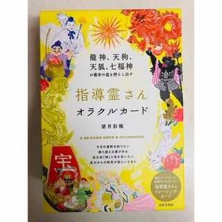 指導霊さんオラクルカード　望月彩楓