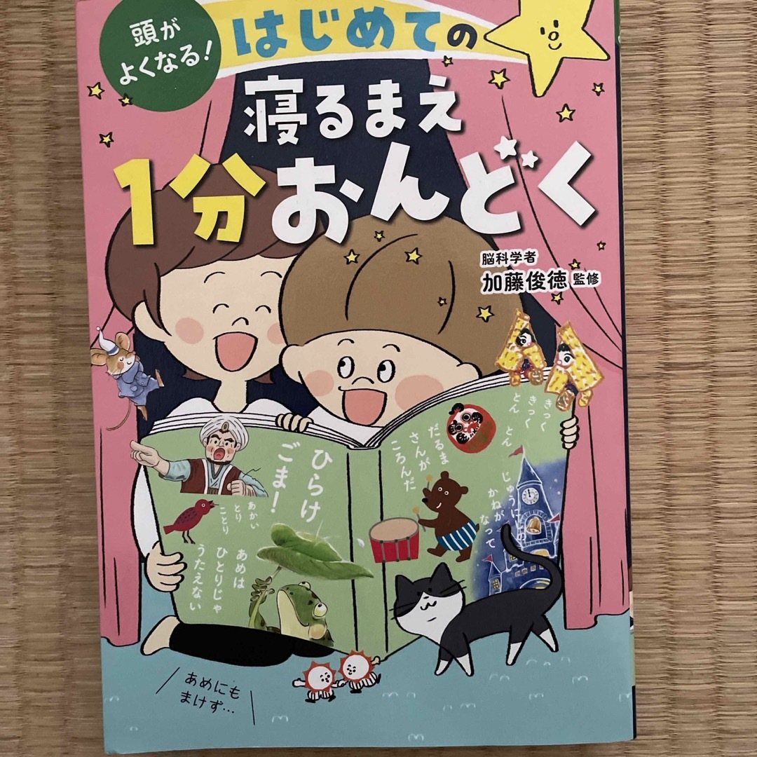 頭がよくなる！はじめての寝るまえ１分おんどく エンタメ/ホビーの本(絵本/児童書)の商品写真