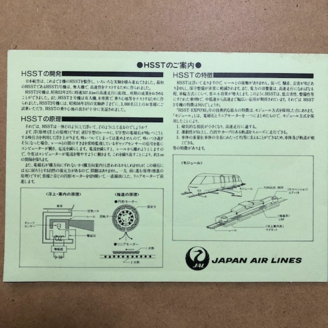 1985年 つくば博 EXPO JAL HSST乗車記念ステッカー エンタメ/ホビーのエンタメ その他(その他)の商品写真